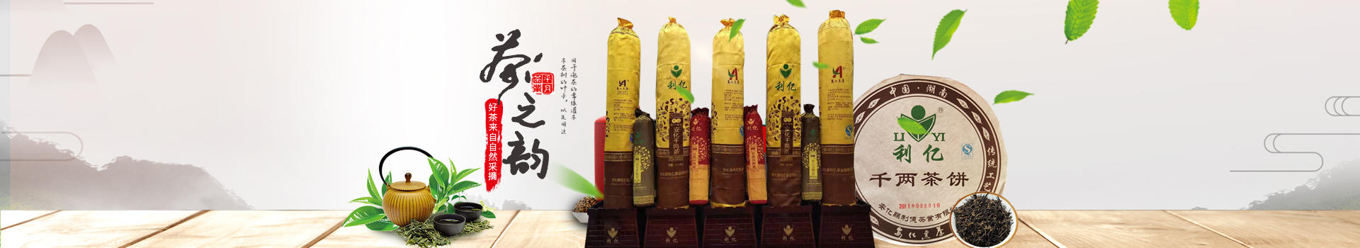 安化縣利億茶業(yè)有限公司_湖南茶葉生產(chǎn)與銷售|湖南安化黑茶生產(chǎn)銷售